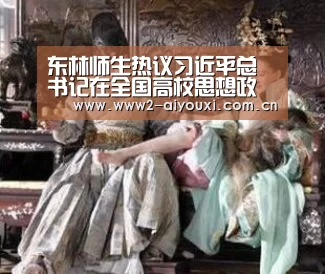 东林师生热议习近平总书记在全国高校思想政治工作会议上的重要讲话“爱游戏直播”(图1) 爱游戏下载