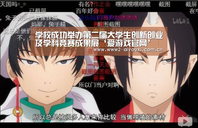 学校成功举办第二届大学生创新创业及学科竞赛成果展‘爱游戏官网’(图2) ayx体育