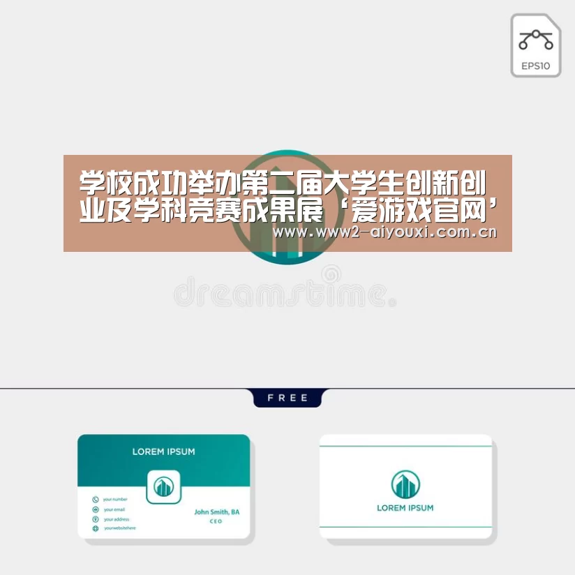 学校成功举办第二届大学生创新创业及学科竞赛成果展‘爱游戏官网’(图1) 爱游戏直播